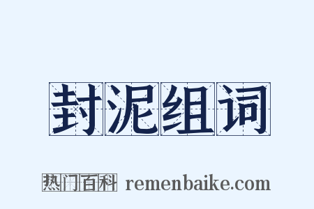封泥组词是什么意思的图片
